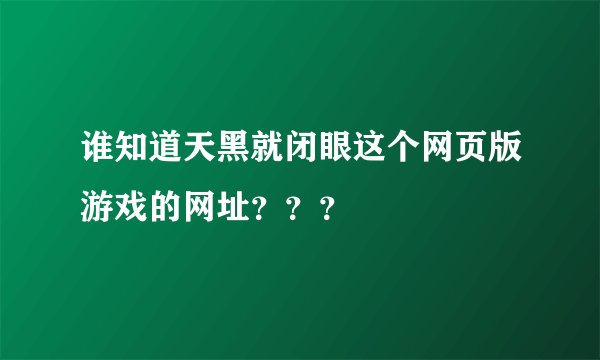 谁知道天黑就闭眼这个网页版游戏的网址？？？