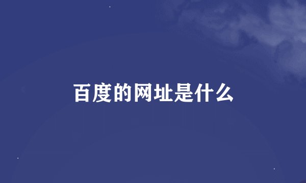 百度的网址是什么