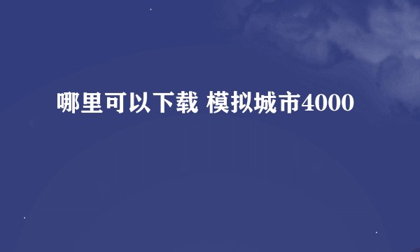 哪里可以下载 模拟城市4000
