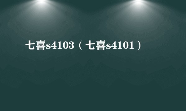 七喜s4103（七喜s4101）