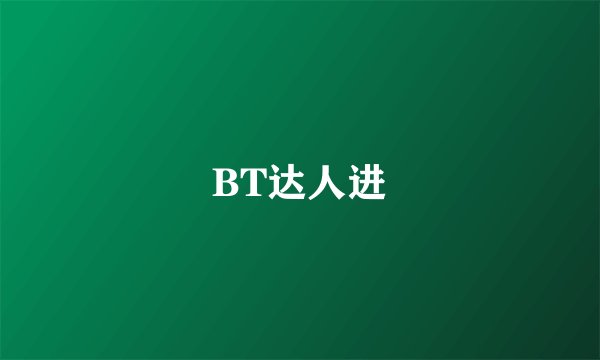 BT达人进