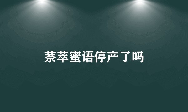 萘萃蜜语停产了吗