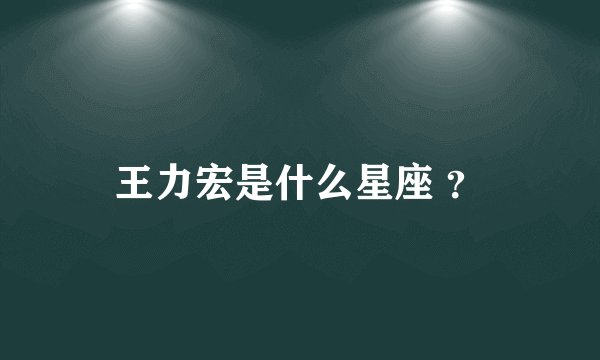 王力宏是什么星座 ？