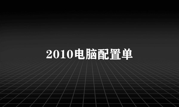 2010电脑配置单