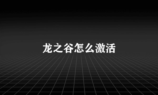 龙之谷怎么激活