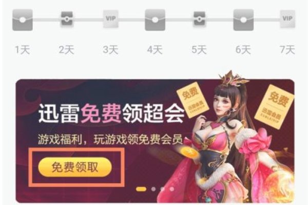 如何获得迅雷会员体验卡