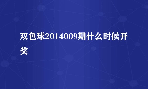 双色球2014009期什么时候开奖
