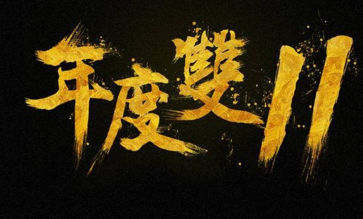 双十一忘了合并付尾款是怎么回事？