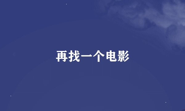 再找一个电影