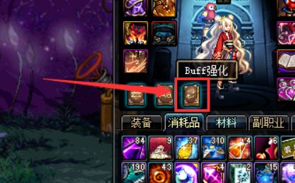 地下城buff集成系统怎么设置