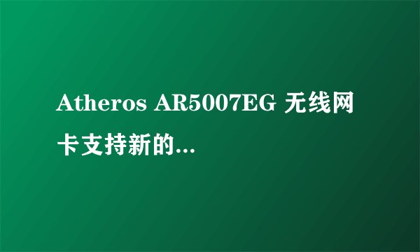 Atheros AR5007EG 无线网卡支持新的3G网络么！在线等求大神帮助