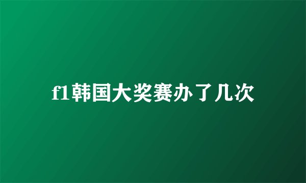 f1韩国大奖赛办了几次