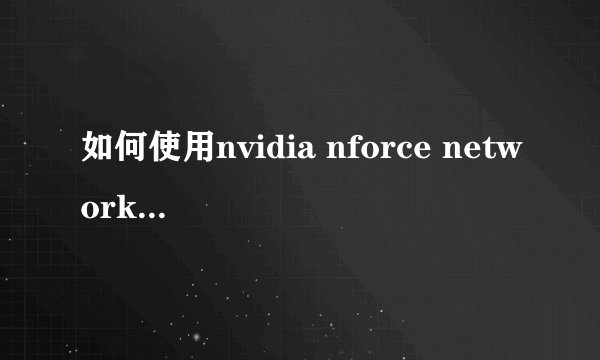 如何使用nvidia nforce networking controller板载网卡作锐起无盘,做好系统后.装锐起3.1重启后就找不到网
