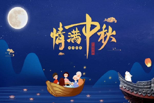 中秋说快乐还是安康还是团圆