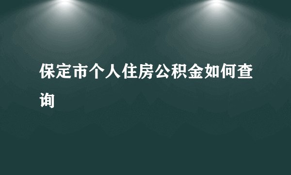 保定市个人住房公积金如何查询