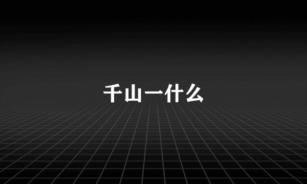 千山一什么