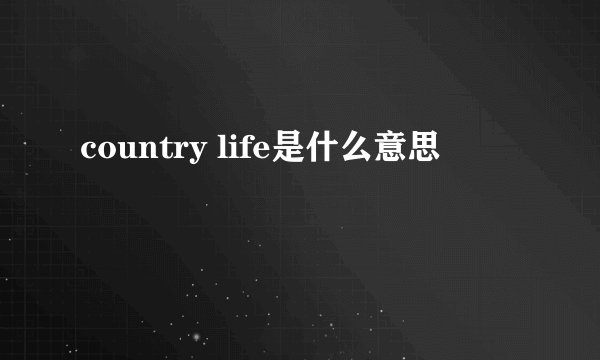 country life是什么意思