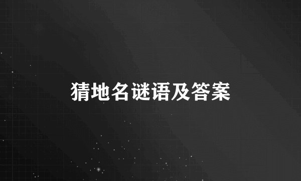 猜地名谜语及答案