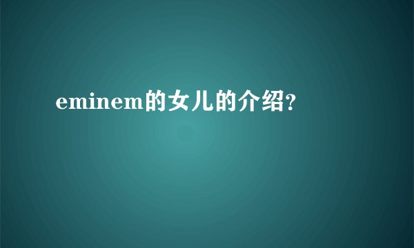 eminem的女儿的介绍？