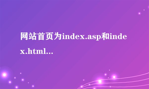 网站首页为index.asp和index.html有何不同？+30（答案好的）