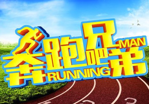 奔跑吧兄弟，所有插曲 ，求