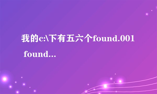 我的c:\下有五六个found.001 found.002....这样排列的隐藏文件夹,这是怎么回事?