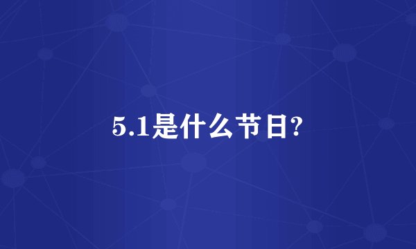 5.1是什么节日?