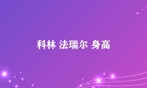 科林 法瑞尔 身高
