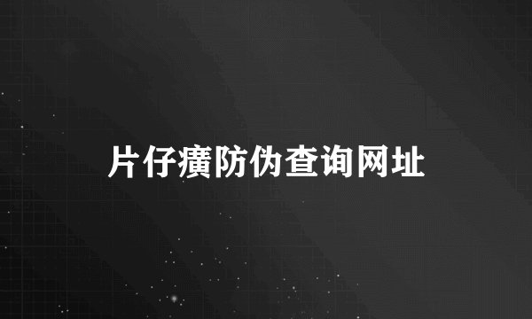 片仔癀防伪查询网址