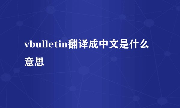 vbulletin翻译成中文是什么意思
