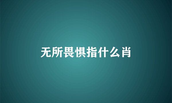 无所畏惧指什么肖