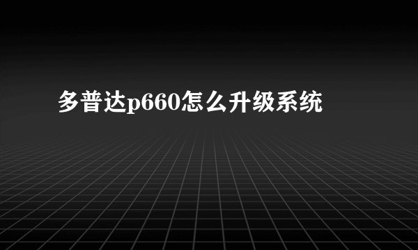 多普达p660怎么升级系统