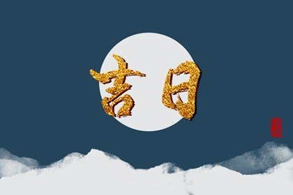 2023年6月最吉利的日子 6月黄道吉日都是哪些天