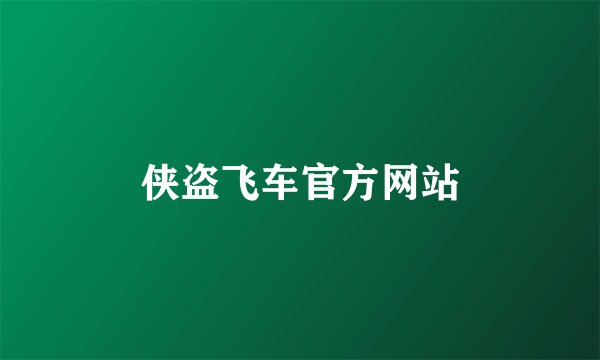 侠盗飞车官方网站