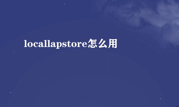 locallapstore怎么用