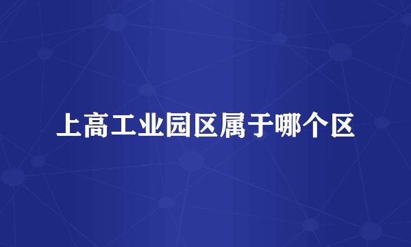 上高工业园区属于哪个区
