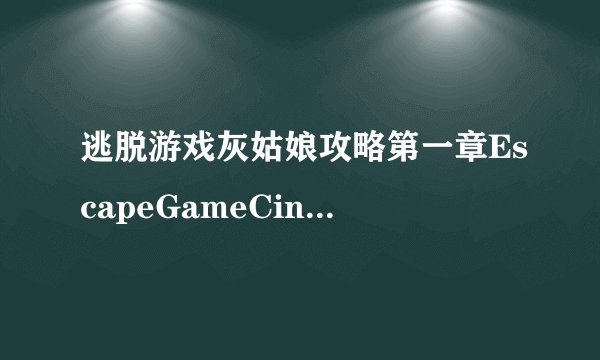 逃脱游戏灰姑娘攻略第一章EscapeGameCinderella怎么走出屋子