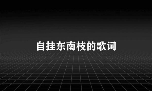 自挂东南枝的歌词