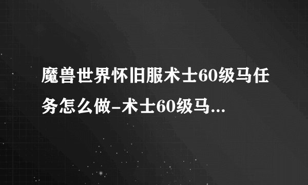 魔兽世界怀旧服术士60级马任务怎么做-术士60级马任务流程