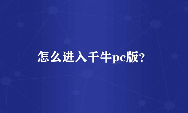 怎么进入千牛pc版？