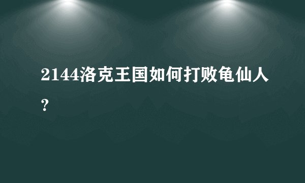 2144洛克王国如何打败龟仙人?