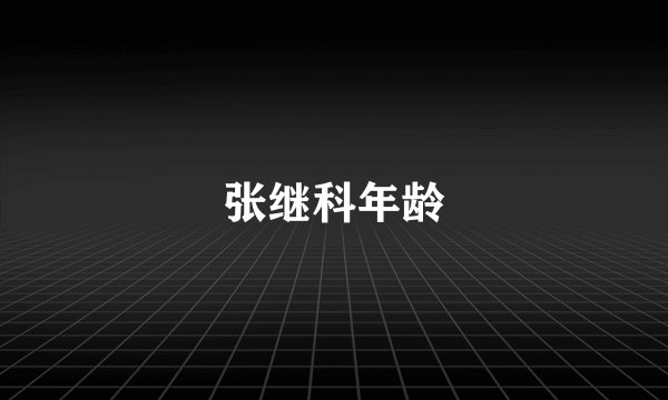 张继科年龄