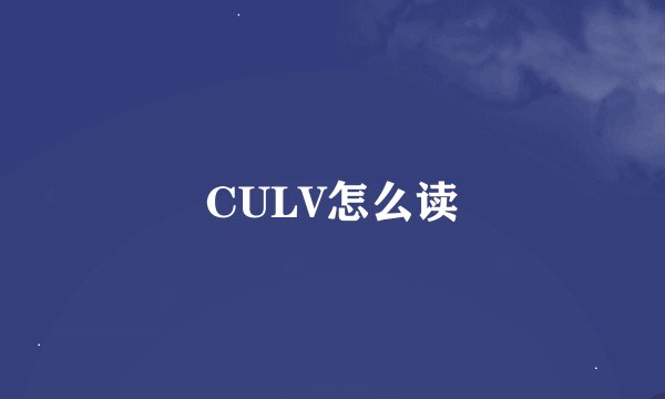 CULV怎么读