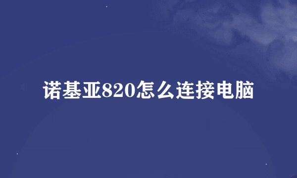 诺基亚820怎么连接电脑