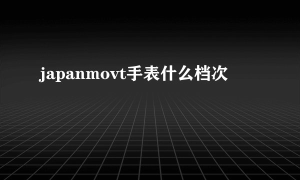 japanmovt手表什么档次