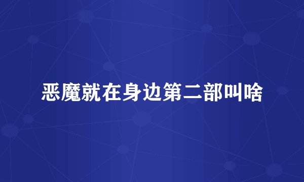 恶魔就在身边第二部叫啥