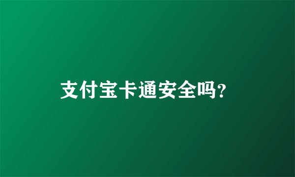 支付宝卡通安全吗？