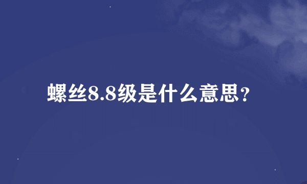 螺丝8.8级是什么意思？