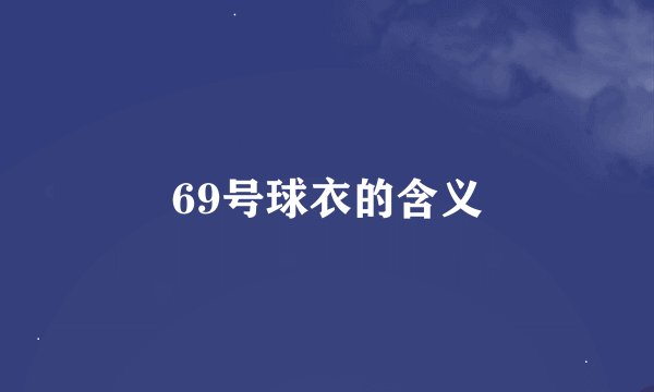 69号球衣的含义