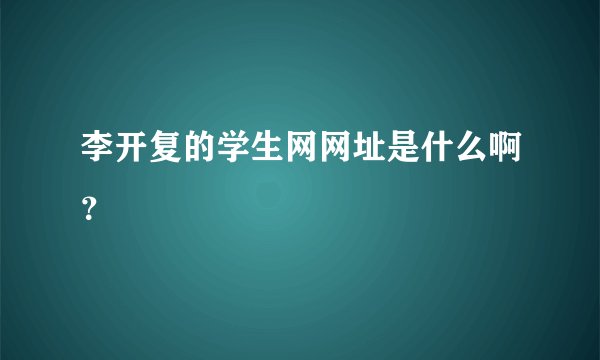 李开复的学生网网址是什么啊？